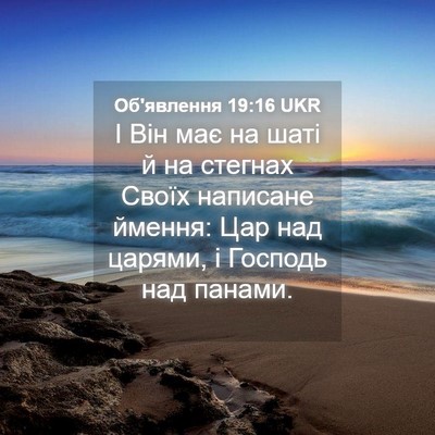 Picture 04 - Об'явлення 19:16 UKR - І Він має на шаті й на - Bible Verse Picture
