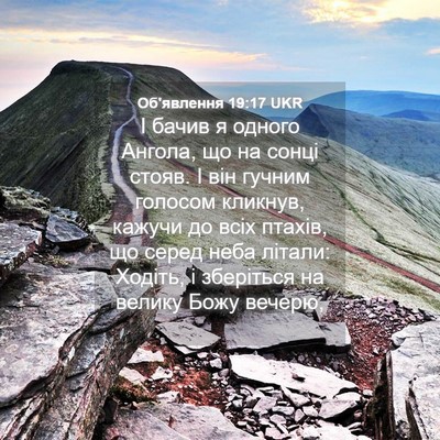 Picture 04 - Об'явлення 19:17 UKR - І бачив я одного Ангола, що - Bible Verse Picture