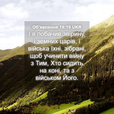 Picture 04 - Об'явлення 19:19 UKR - І я побачив звірину, і - Bible Verse Picture