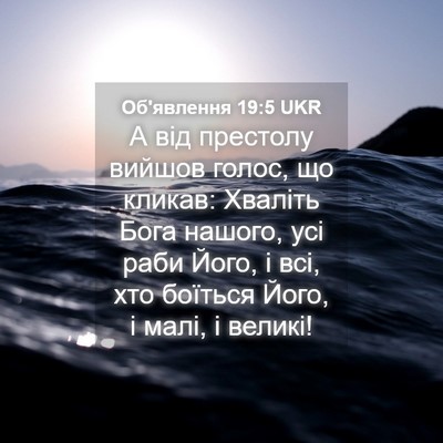 Picture 04 - Об'явлення 19:5 UKR - А від престолу вийшов - Bible Verse Picture
