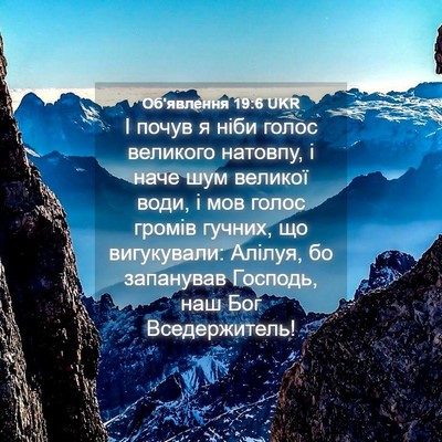 Picture 04 - Об'явлення 19:6 UKR - І почув я ніби голос - Bible Verse Picture