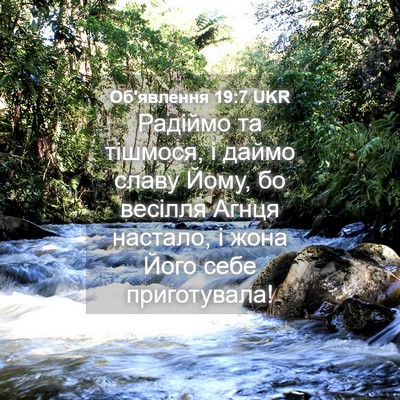 Picture 04 - Об'явлення 19:7 UKR - Радіймо та тішмося, і даймо - Bible Verse Picture