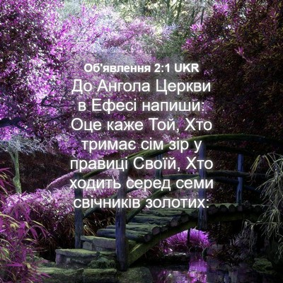 Picture 04 - Об'явлення 2:1 UKR - До Ангола Церкви в Ефесі - Bible Verse Picture