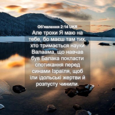 Picture 04 - Об'явлення 2:14 UKR - Але трохи Я маю на тебе, бо - Bible Verse Picture