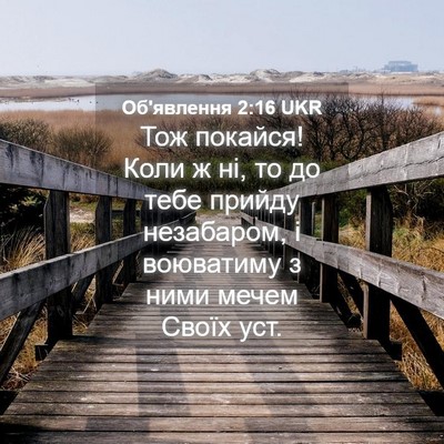 Picture 04 - Об'явлення 2:16 UKR - Тож покайся! Коли ж ні, то - Bible Verse Picture