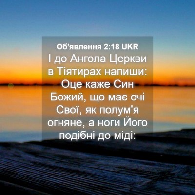 Picture 04 - Об'явлення 2:18 UKR - І до Ангола Церкви в - Bible Verse Picture