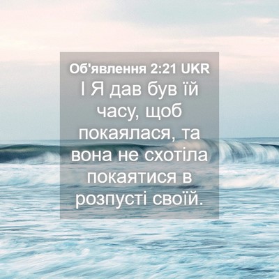Picture 04 - Об'явлення 2:21 UKR - І Я дав був їй часу, щоб - Bible Verse Picture