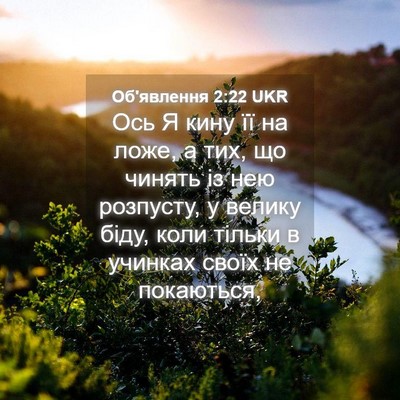 Picture 04 - Об'явлення 2:22 UKR - Ось Я кину її на ложе, а тих, - Bible Verse Picture