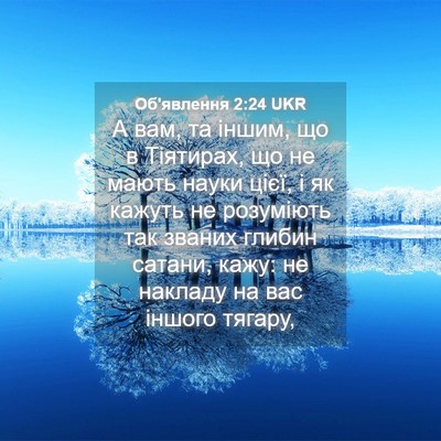 Picture 04 - Об'явлення 2:24 UKR - А вам, та іншим, що в - Bible Verse Picture