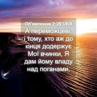 Picture 04 - Об'явлення 2:26 UKR - А переможцеві, і тому, хто - Bible Verse Picture