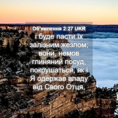 Picture 04 - Об'явлення 2:27 UKR - і буде пасти їх залізним - Bible Verse Picture