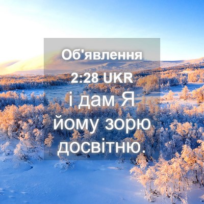 Picture 04 - Об'явлення 2:28 UKR - і дам Я йому зорю - Bible Verse Picture