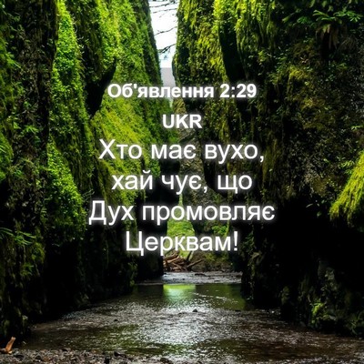 Picture 04 - Об'явлення 2:29 UKR - Хто має вухо, хай чує, що - Bible Verse Picture