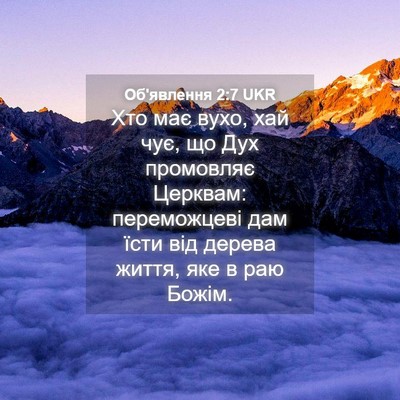 Picture 04 - Об'явлення 2:7 UKR - Хто має вухо, хай чує, що - Bible Verse Picture