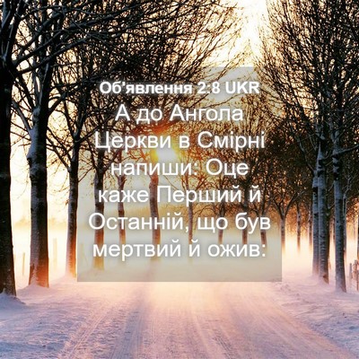 Picture 04 - Об'явлення 2:8 UKR - А до Ангола Церкви в Смірні - Bible Verse Picture