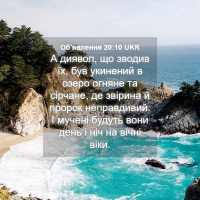 Picture 04 - Об'явлення 20:10 UKR - А диявол, що зводив їх, був - Bible Verse Picture