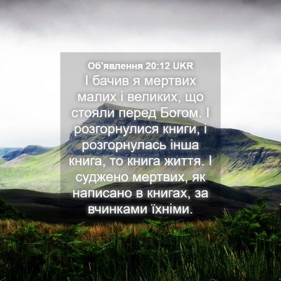 Picture 04 - Об'явлення 20:12 UKR - І бачив я мертвих малих і - Bible Verse Picture
