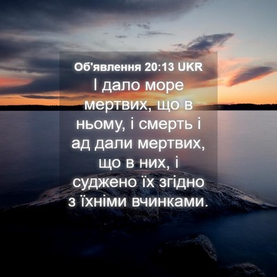 Picture 04 - Об'явлення 20:13 UKR - І дало море мертвих, що в - Bible Verse Picture