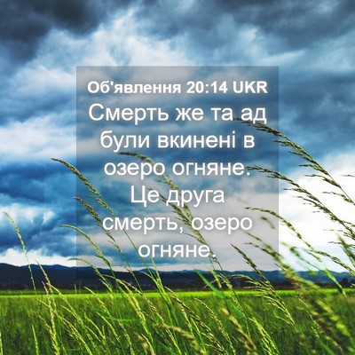 Picture 04 - Об'явлення 20:14 UKR - Смерть же та ад були - Bible Verse Picture