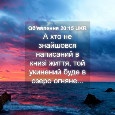 Picture 04 - Об'явлення 20:15 UKR - А хто не знайшовся - Bible Verse Picture