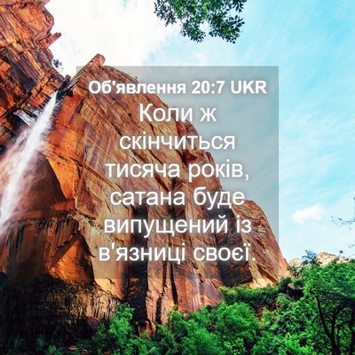Picture 04 - Об'явлення 20:7 UKR - Коли ж скінчиться тисяча - Bible Verse Picture