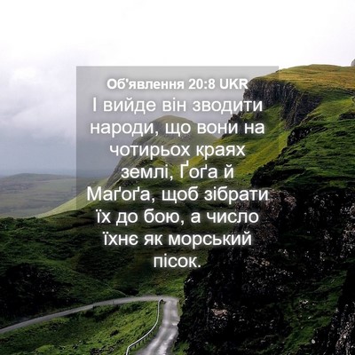 Picture 04 - Об'явлення 20:8 UKR - І вийде він зводити народи, - Bible Verse Picture