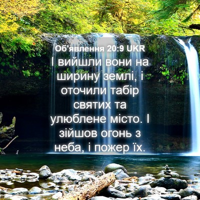 Picture 04 - Об'явлення 20:9 UKR - І вийшли вони на ширину - Bible Verse Picture