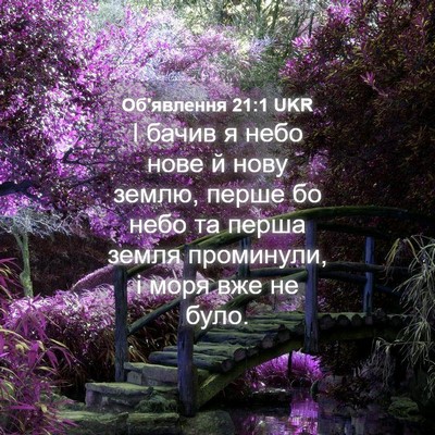 Picture 04 - Об'явлення 21:1 UKR - І бачив я небо нове й нову - Bible Verse Picture