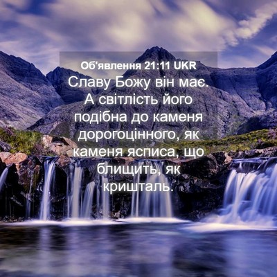 Picture 04 - Об'явлення 21:11 UKR - Славу Божу він має. А - Bible Verse Picture