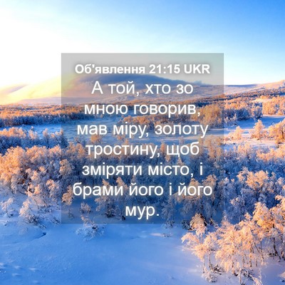 Picture 04 - Об'явлення 21:15 UKR - А той, хто зо мною говорив, - Bible Verse Picture