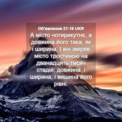 Picture 04 - Об'явлення 21:16 UKR - А місто чотирикутнє, а - Bible Verse Picture