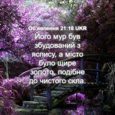 Picture 04 - Об'явлення 21:18 UKR - Його мур був збудований з - Bible Verse Picture