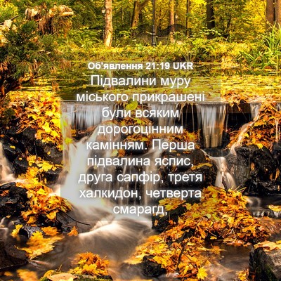 Picture 04 - Об'явлення 21:19 UKR - Підвалини муру міського - Bible Verse Picture
