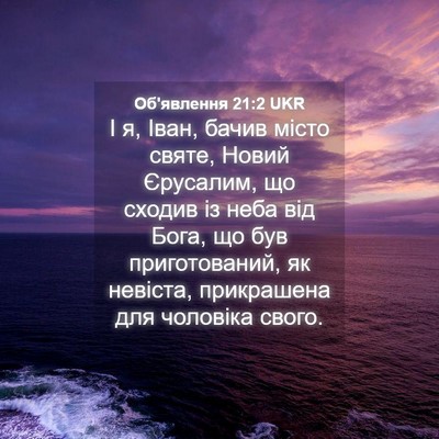 Picture 04 - Об'явлення 21:2 UKR - І я, Іван, бачив місто - Bible Verse Picture