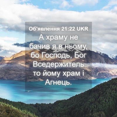 Picture 04 - Об'явлення 21:22 UKR - А храму не бачив я в ньому, - Bible Verse Picture