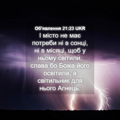 Picture 04 - Об'явлення 21:23 UKR - І місто не має потреби ні в - Bible Verse Picture