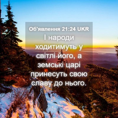Picture 04 - Об'явлення 21:24 UKR - І народи ходитимуть у - Bible Verse Picture