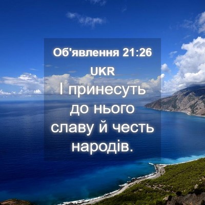 Picture 04 - Об'явлення 21:26 UKR - І принесуть до нього славу - Bible Verse Picture