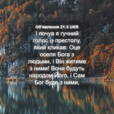 Picture 04 - Об'явлення 21:3 UKR - І почув я гучний голос із - Bible Verse Picture