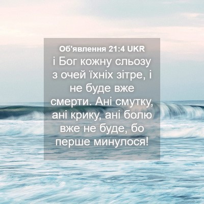 Picture 04 - Об'явлення 21:4 UKR - і Бог кожну сльозу з очей - Bible Verse Picture