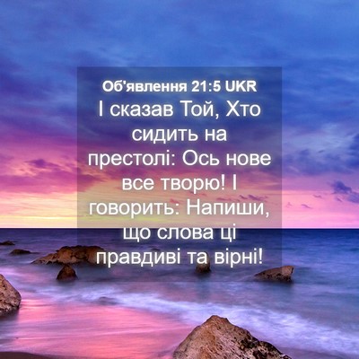 Picture 04 - Об'явлення 21:5 UKR - І сказав Той, Хто сидить на - Bible Verse Picture