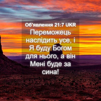 Picture 04 - Об'явлення 21:7 UKR - Переможець наслідить усе, - Bible Verse Picture