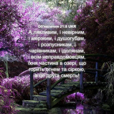 Picture 04 - Об'явлення 21:8 UKR - А лякливим, і невірним, і - Bible Verse Picture