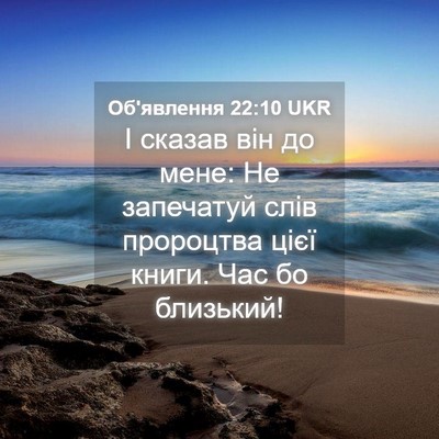 Picture 04 - Об'явлення 22:10 UKR - І сказав він до мене: Не - Bible Verse Picture