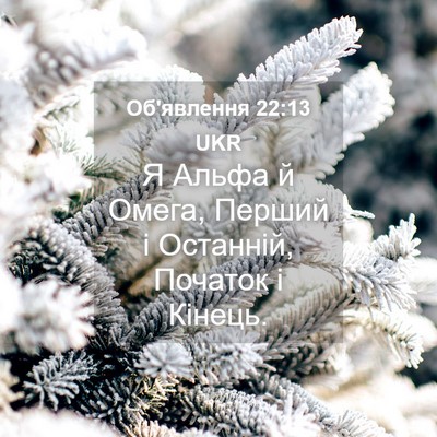 Picture 04 - Об'явлення 22:13 UKR - Я Альфа й Омега, Перший і - Bible Verse Picture