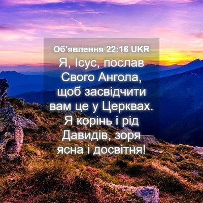 Picture 04 - Об'явлення 22:16 UKR - Я, Ісус, послав Свого - Bible Verse Picture
