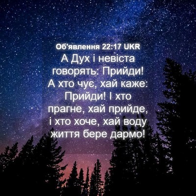 Picture 04 - Об'явлення 22:17 UKR - А Дух і невіста говорять: - Bible Verse Picture