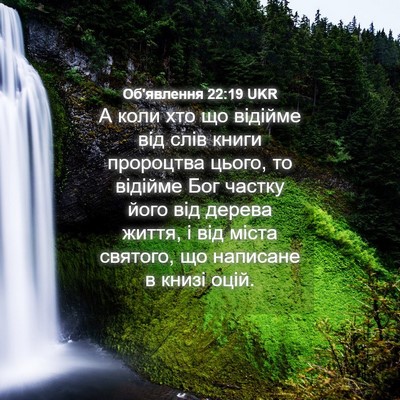 Picture 04 - Об'явлення 22:19 UKR - А коли хто що відійме від - Bible Verse Picture