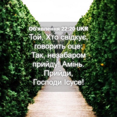 Picture 04 - Об'явлення 22:20 UKR - Той, Хто свідкує, говорить - Bible Verse Picture