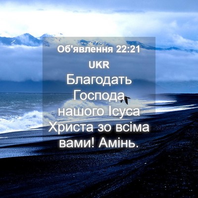 Picture 04 - Об'явлення 22:21 UKR - Благодать Господа нашого - Bible Verse Picture